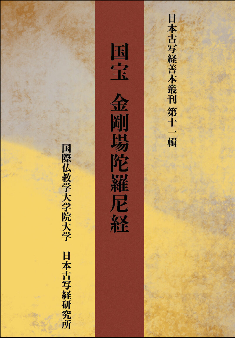 日本古写経善本叢刊 第十一輯 | 国際仏教学大学院大学