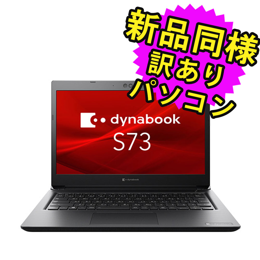 ノートパソコン Office付き 新品 同様 訳あり dynabook S73/HS SSD