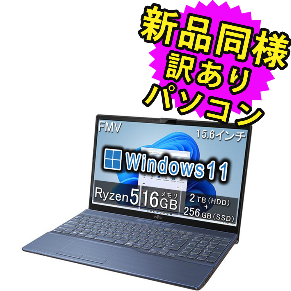 富士通 ノートパソコン 展示品 傷有 Windows11 15.6インチ 2TB + 256GB