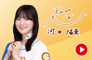 日向坂46×ココイチ『行くぞ！！ココイチ de HAPPY！キャンぺーン』