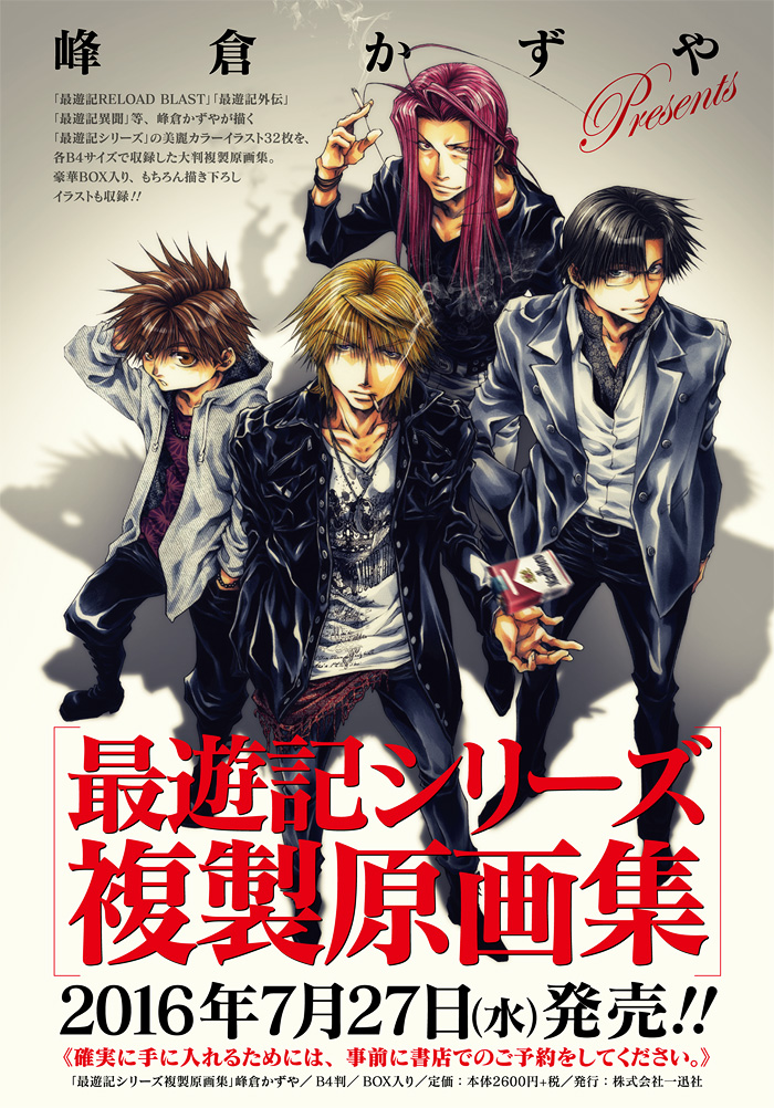 一迅社WEB | 峰倉かずや 最遊記シリーズ複製原画集