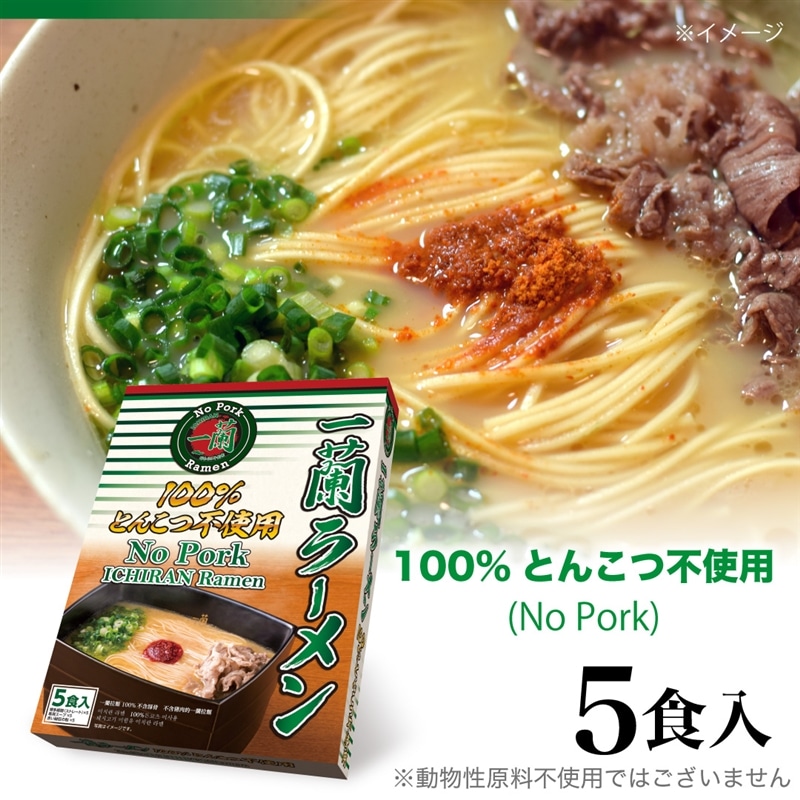 一蘭ラーメン No Pork（5食入）