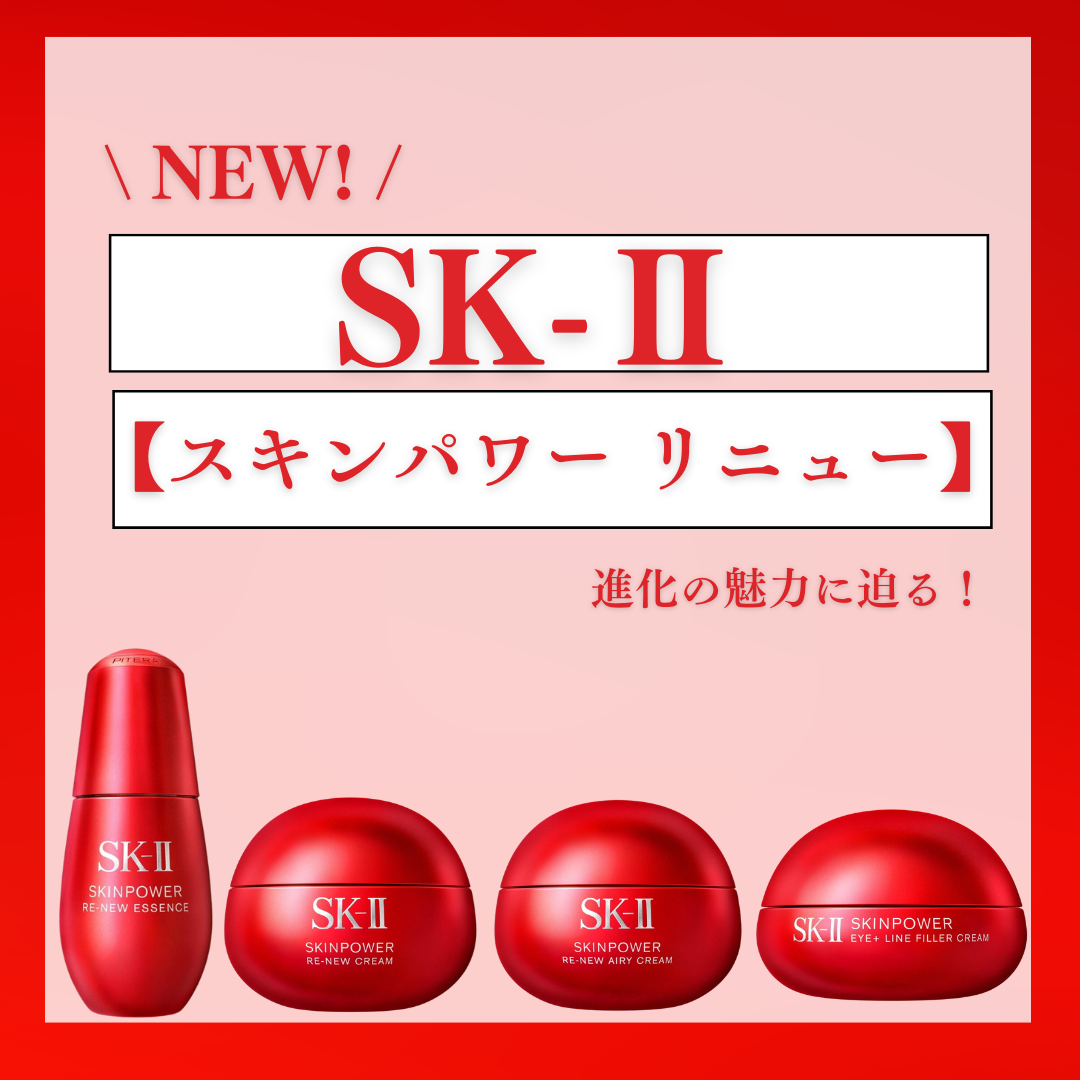 新発売！SK-Ⅱ【スキンパワー リニュー】進化の魅力に迫る！ - iconic