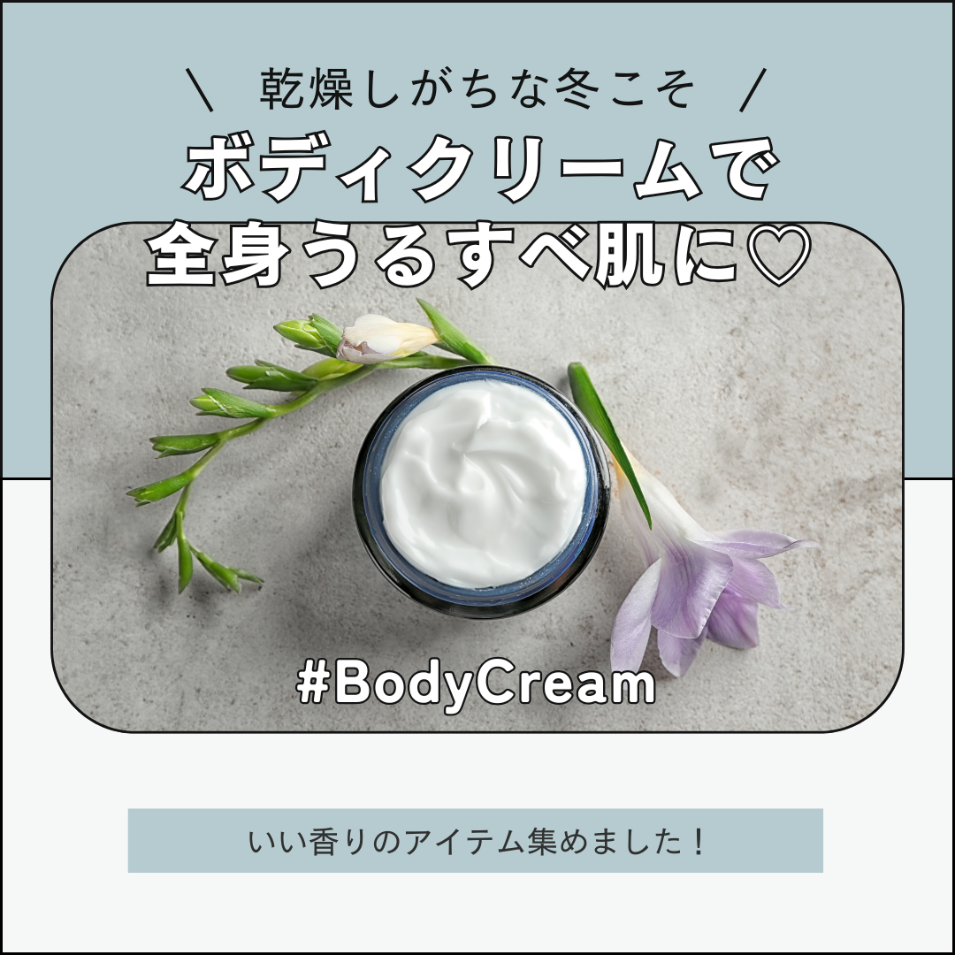 乾燥しがちな冬こそ、ボディクリームで全身うるすべ肌に♡ いい香りの