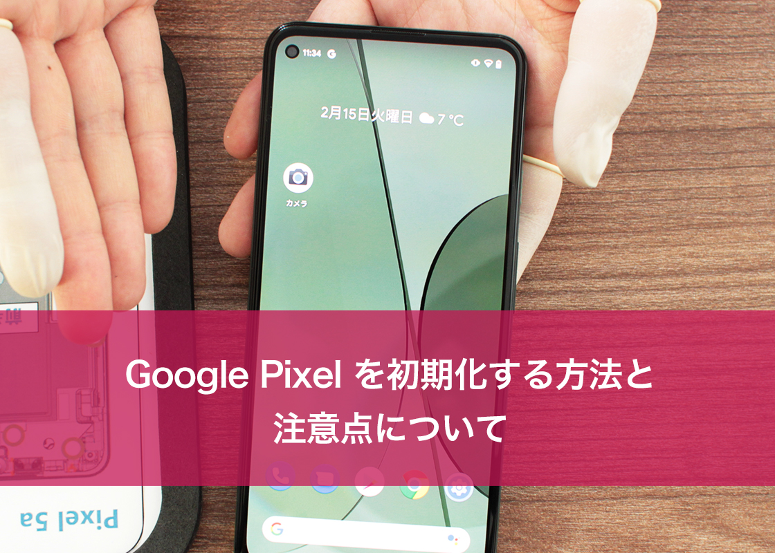 Google Pixel を初期化する方法と注意点について | スマホ修理ならiCracked