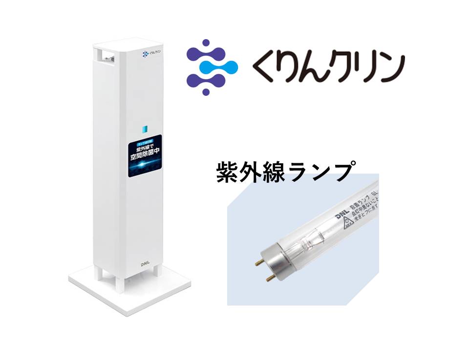 有限会社 ICS SAKABE 「くりんクリン」新しい感染症対策、紫外線除菌機