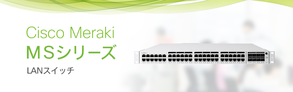 iDATEN(韋駄天)｜ Cisco Meraki MS LANスイッチ