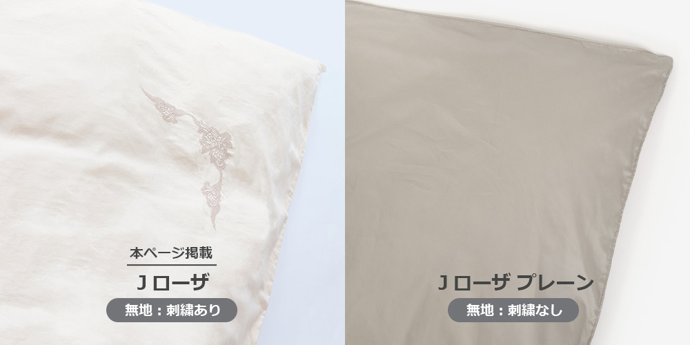 掛け布団カバー「Jローザ」インド超長綿 全2色 全4サイズ | 【公式