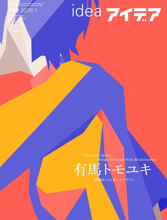 アイデア - 世界のデザイン誌