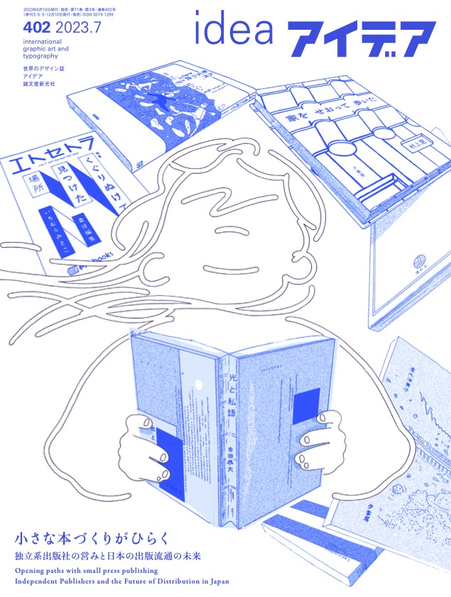 アイデア No.402 | アイデア - 世界のデザイン誌