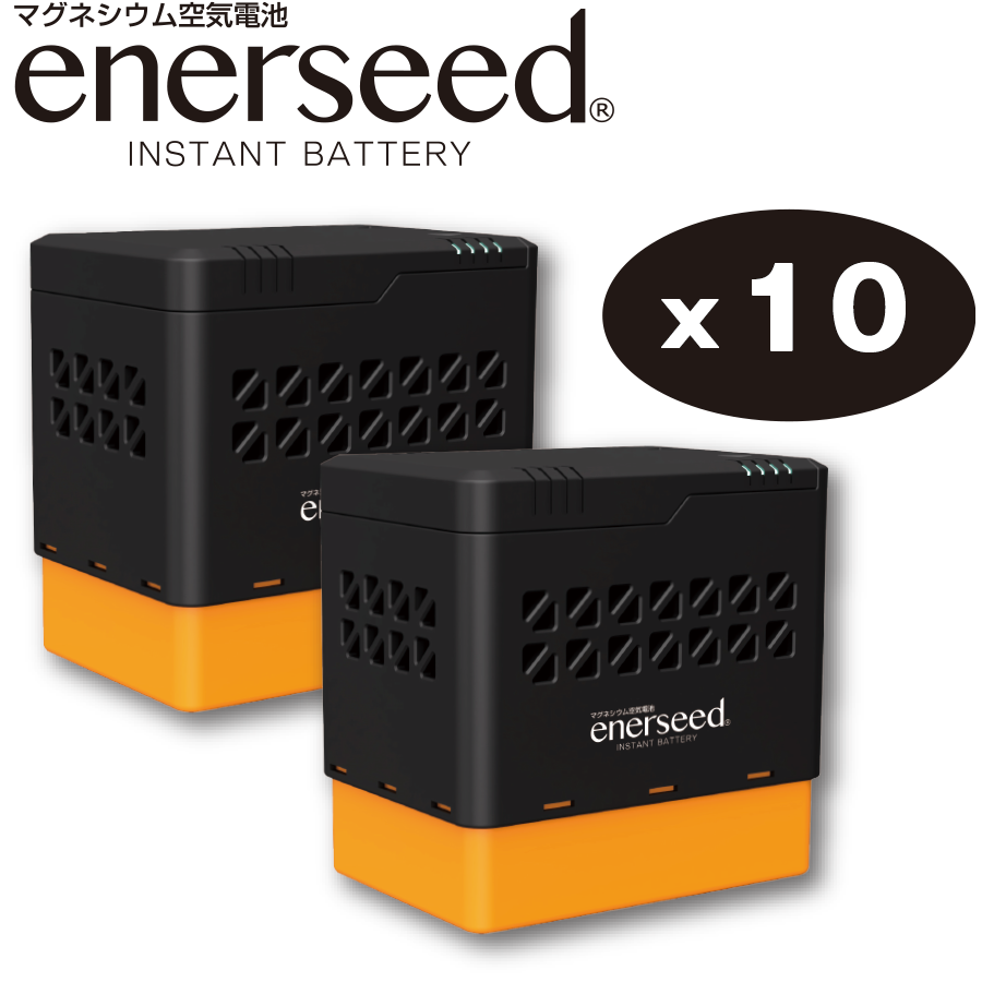 エネルシード10台の定額プラン - 非常用電源の定額プラン！新しい防災