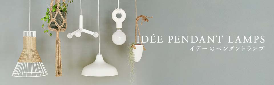 LILIUM LAMP L｜ペンダントランプ｜IDEE SHOP Online