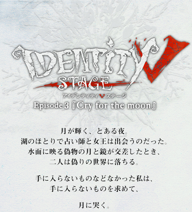 IdentityⅤ STAGE Episode3「Cry for the moon」