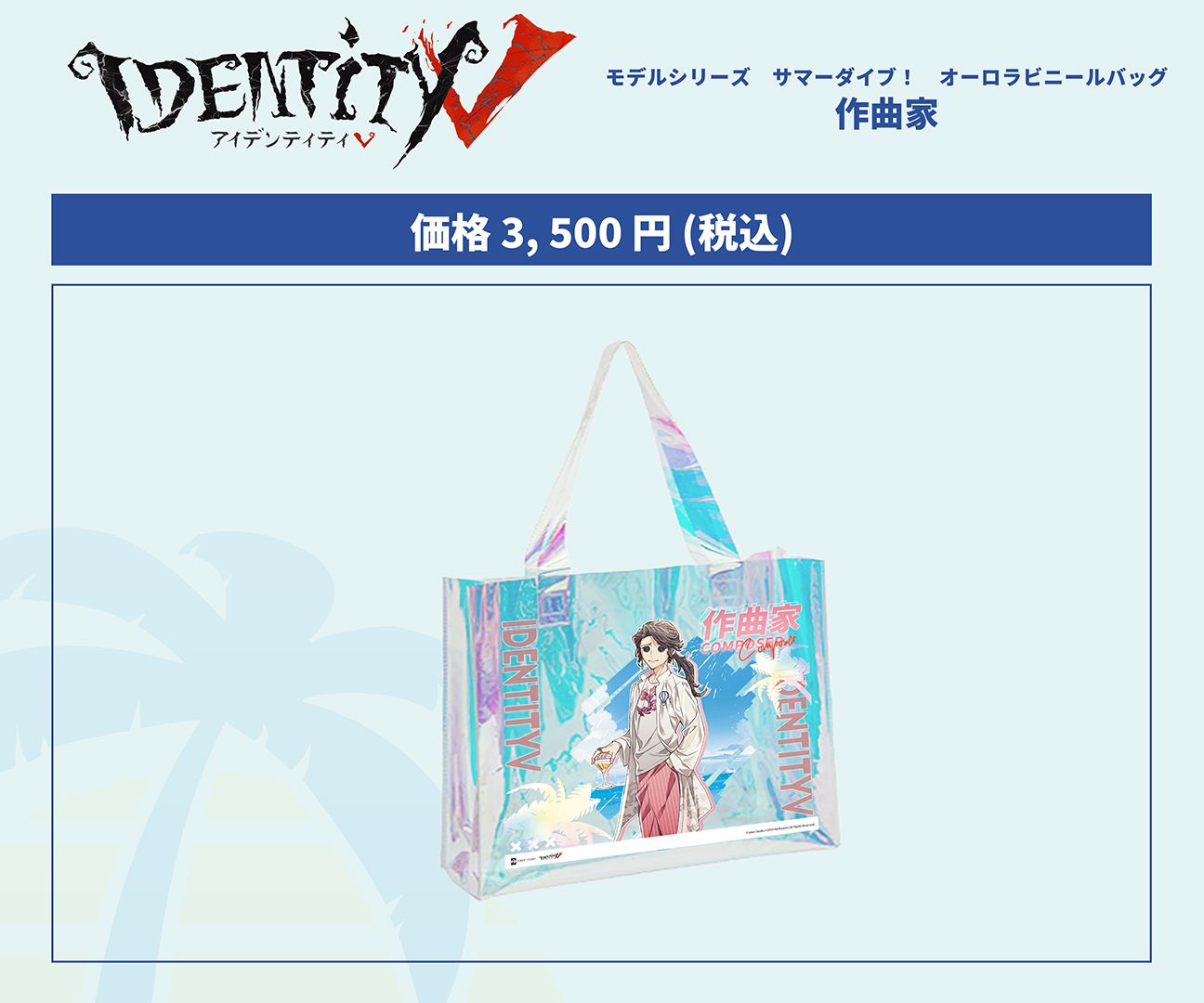 第五人格C102 モデルシリーズ サマーダイブ！