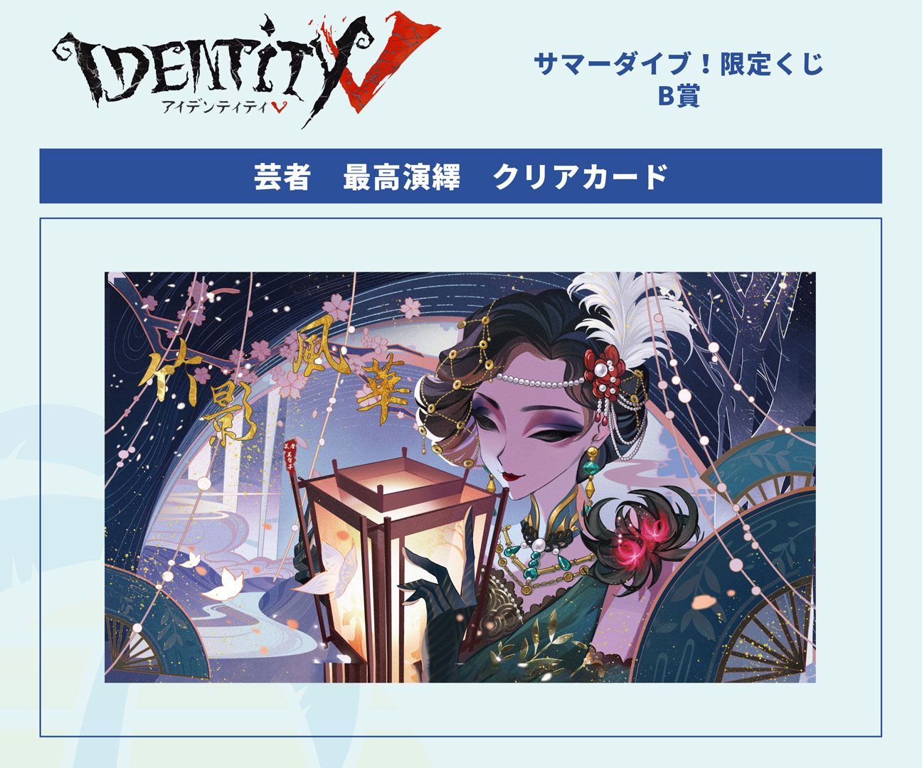 限定品】第五人格 C102 モデルシリーズ サマーダイブ！SNS風カード