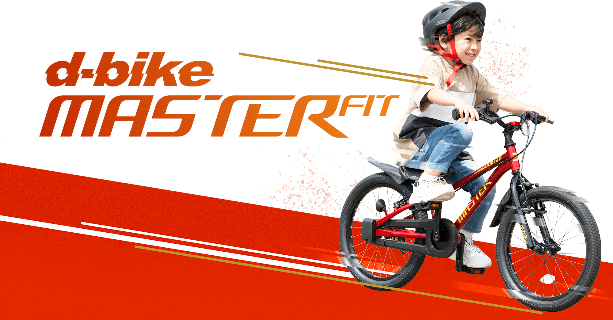 D-Bike マスターフィット｜14・16・18インチ対応 子ども自転車｜キック