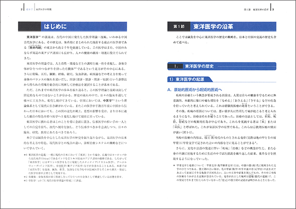 新版 東洋医学概論 ｜ 医道の日本社(公式ショッピングサイト)鍼灸