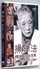 DVD 「操体法 橋本敬三の世界」 ｜ 医道の日本社(公式ショッピング