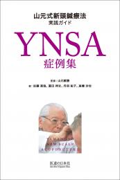 YNSA症例集 山元式新頭鍼療法実践ガイド ｜ 医道の日本社(公式