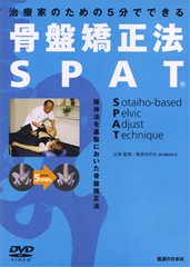 DVD】骨盤矯正法 SPAT ｜ 医道の日本社(公式ショッピングサイト)鍼灸