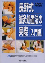 DVD】長野式鍼灸処置法の実際 〔入門編〕 ｜ 医道の日本社(公式