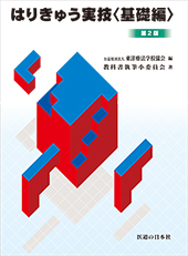 東洋療法学校協会編・教科書シリーズ ｜ 医道の日本社(公式