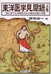東洋医学見聞録 上巻 ｜ 医道の日本社(公式ショッピングサイト)鍼灸
