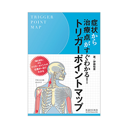 書籍・DVD ｜ 医道の日本社(公式ショッピングサイト)鍼灸・医療用具の