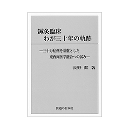 鍼灸臨床わが三十年の軌跡 ｜ 医道の日本社(公式ショッピングサイト