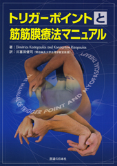 トリガーポイントと筋筋膜療法マニュアル ｜ 医道の日本社(公式