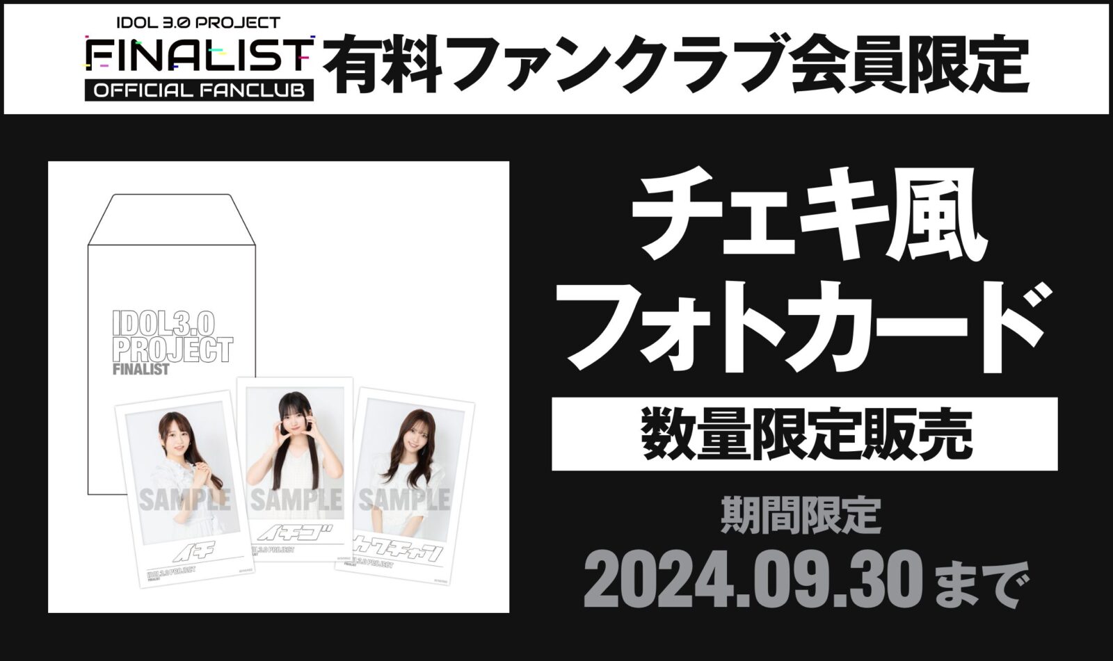 有料ファンクラブ会員限定「チェキ風フォトカード」数量限定で販売開始