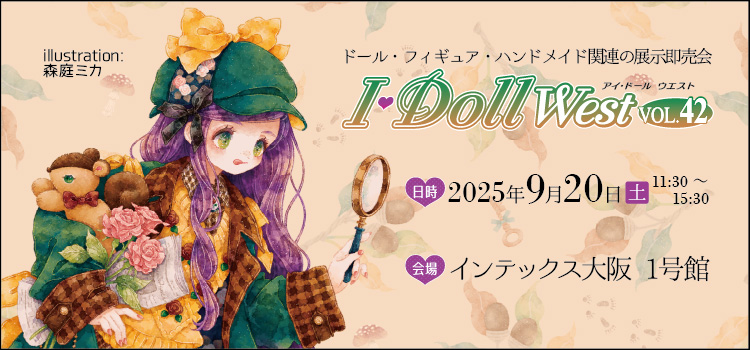 2025年4月20日(日)ドール・フィギュア・ハンドメイド関連の展示即売会