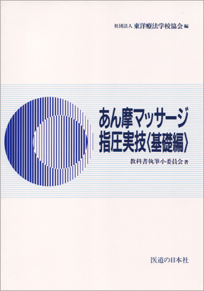 テキスト採用をご検討の学校様へ | 医道の日本社（公式サイト）～鍼灸