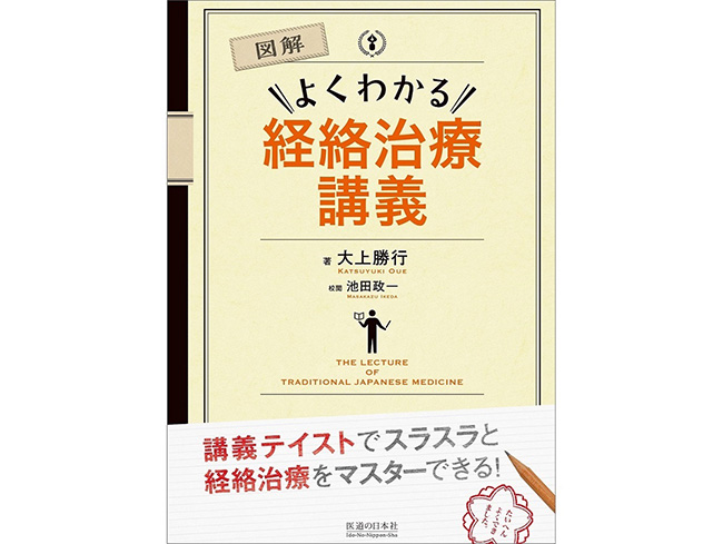 書籍紹介】経絡治療をマスターしたい人の強い味方！「図解 よくわかる