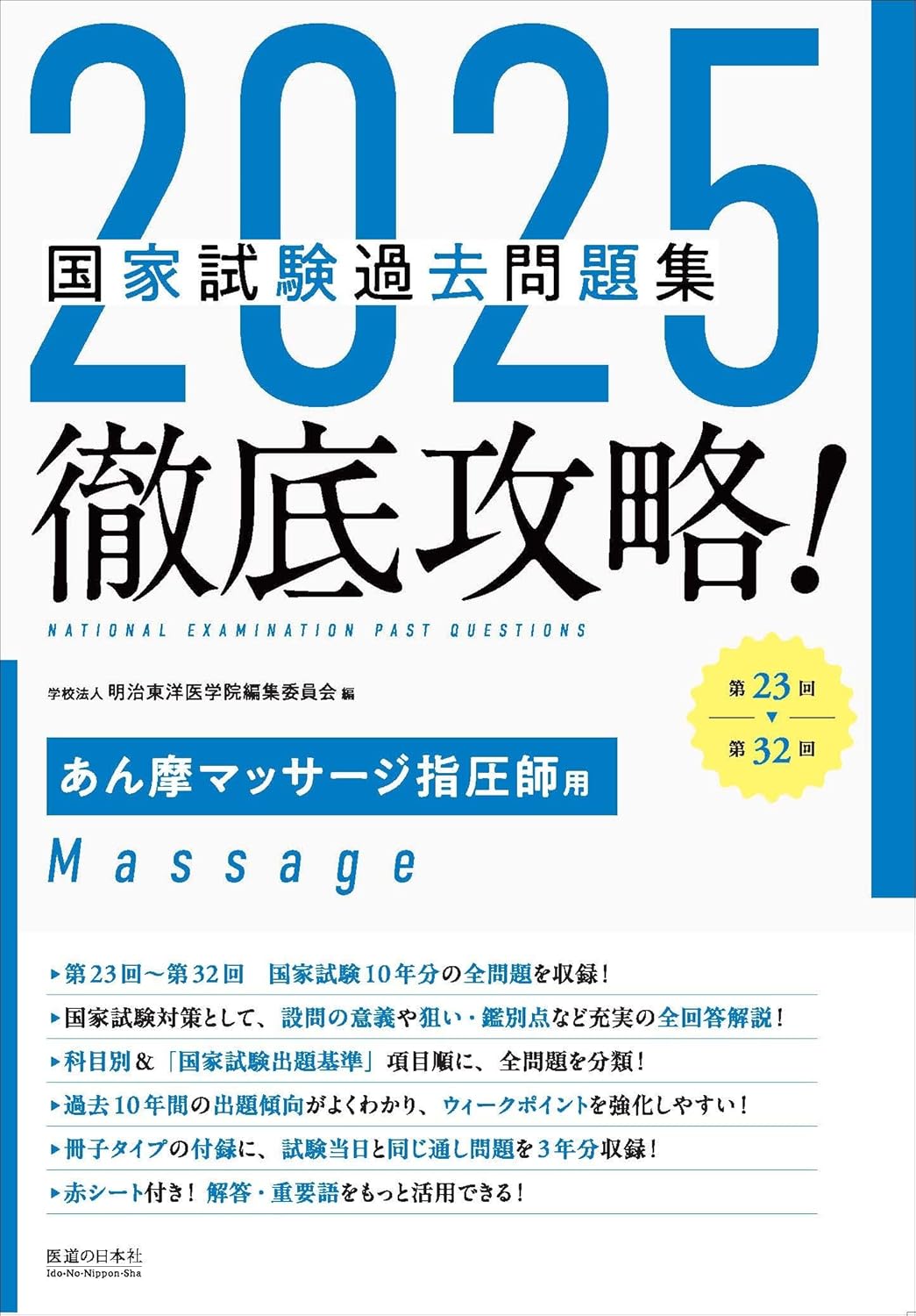 あマ指師・はり師・きゅう師・柔整師向け受験参考書「国試黒本」が国家