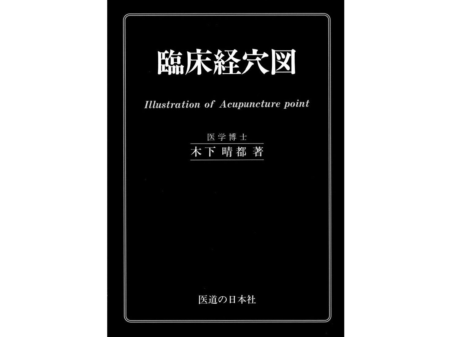 書籍紹介】経穴の位置がパッと一目でわかる信頼のロングセラー！「臨床