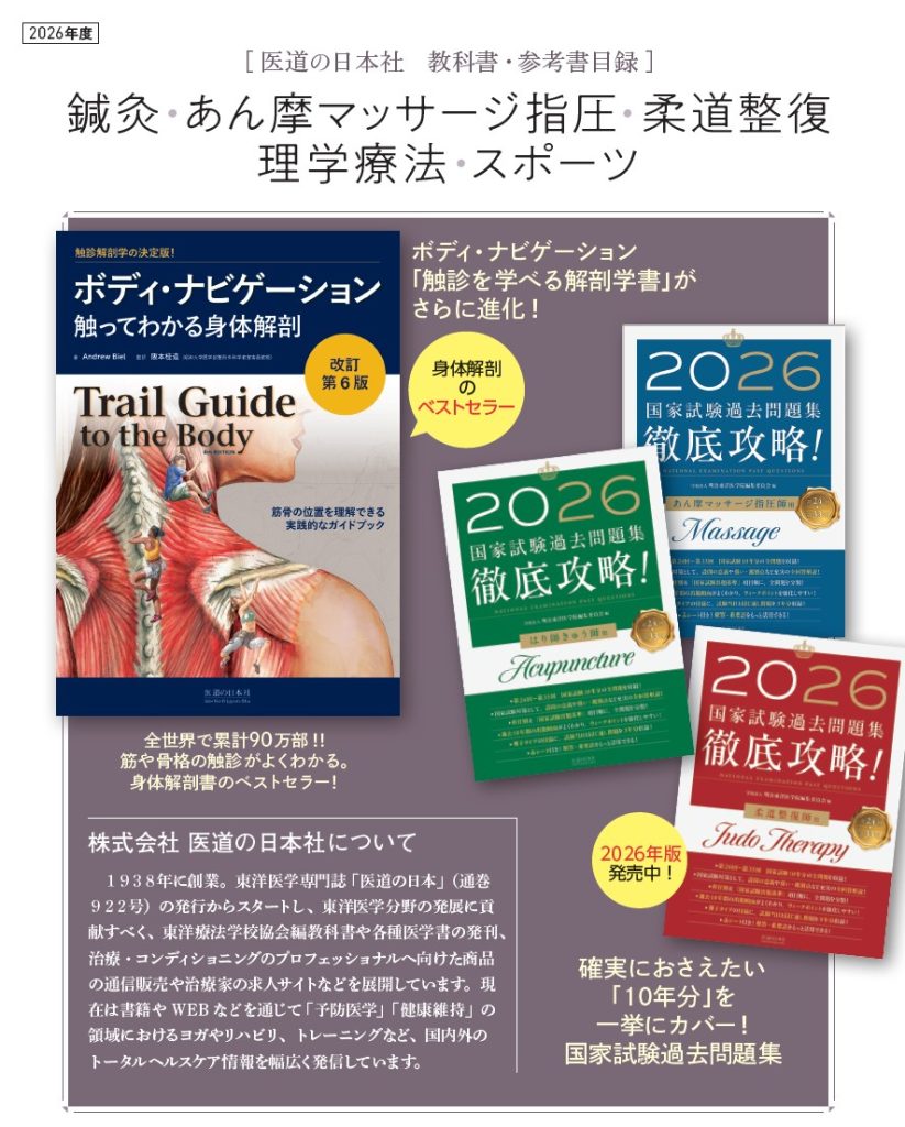 テキスト採用をご検討の学校様へ | 医道の日本社（公式サイト）～鍼灸