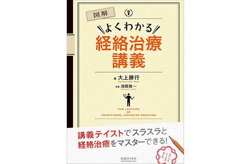 図解 よくわかる経絡治療講義【パソコンやスマホで読める電子版書籍