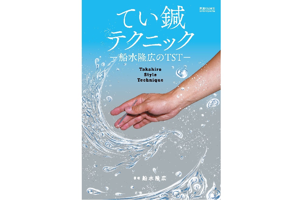 船水隆広先生にインタビュー！ 書籍「てい鍼テクニック」の ご紹介です