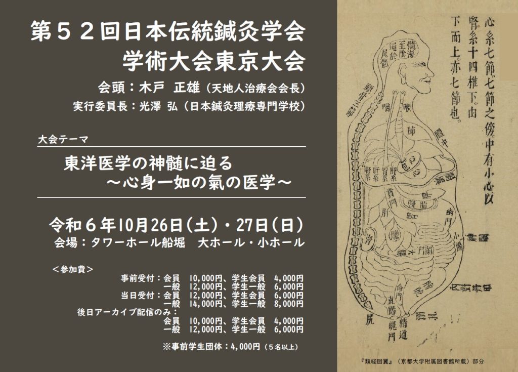 第52回日本伝統鍼灸学会学術大会 東京大会」 2024年10月26日（土）〜27