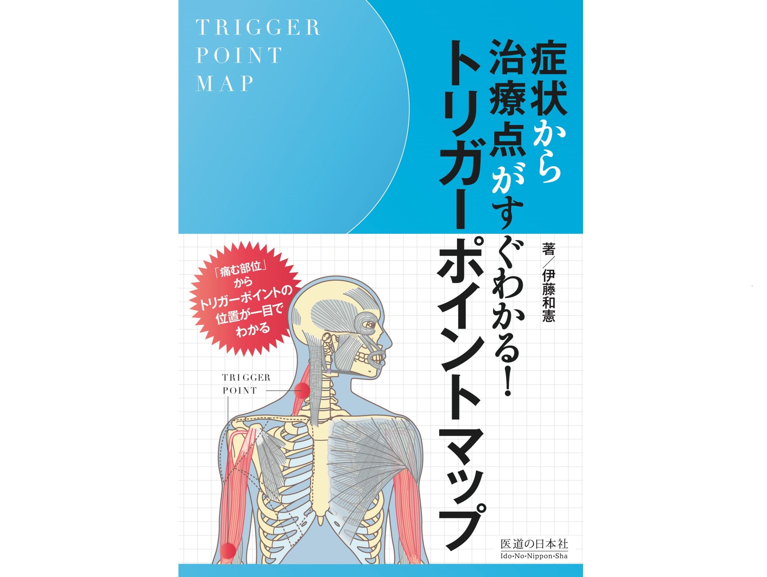 書籍紹介】明日からすぐ使える！「症状から治療点がすぐわかる