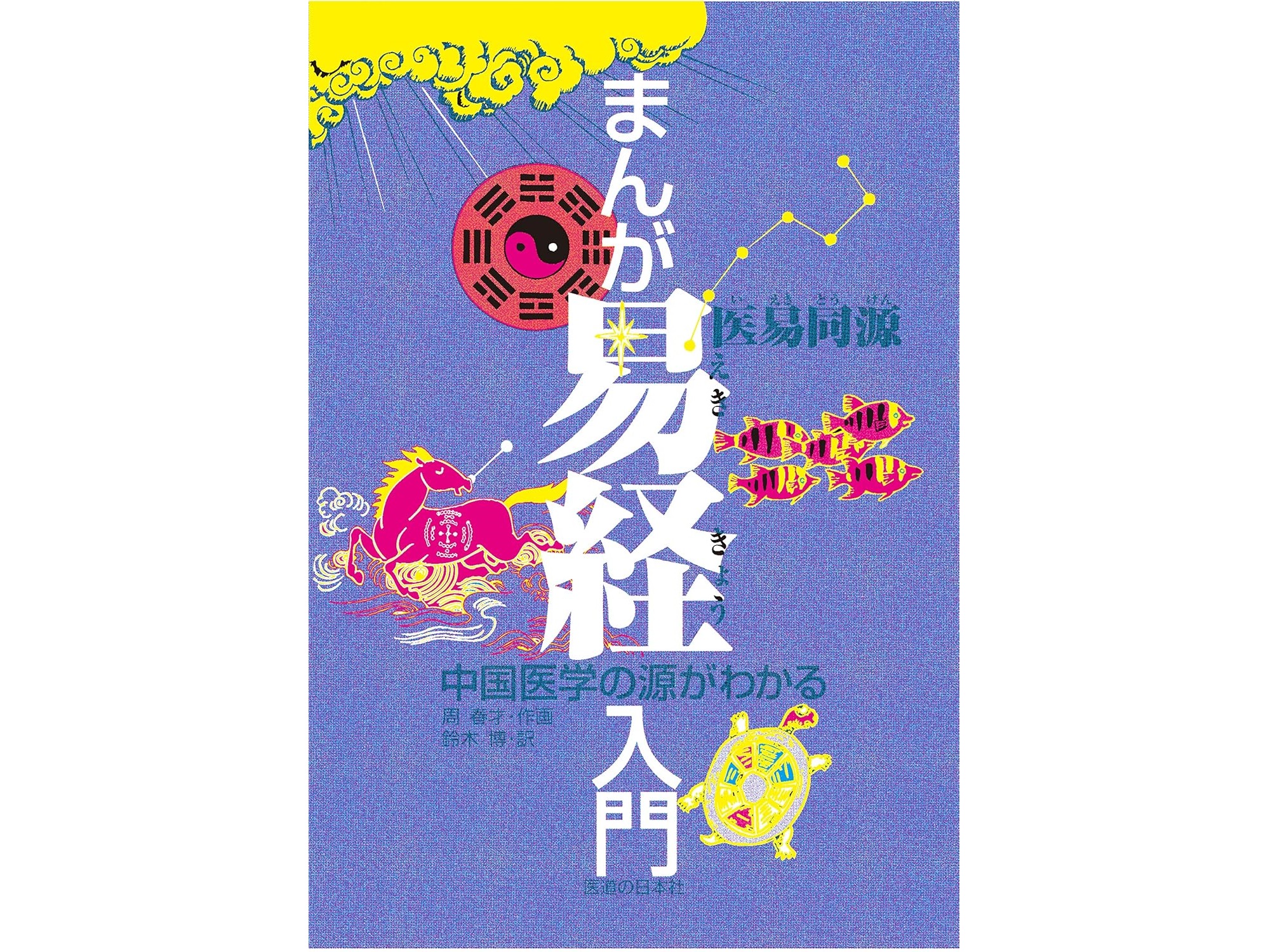 書籍紹介】東洋思想最高の経典 ！あらゆる中国伝統文化の世界観が見え