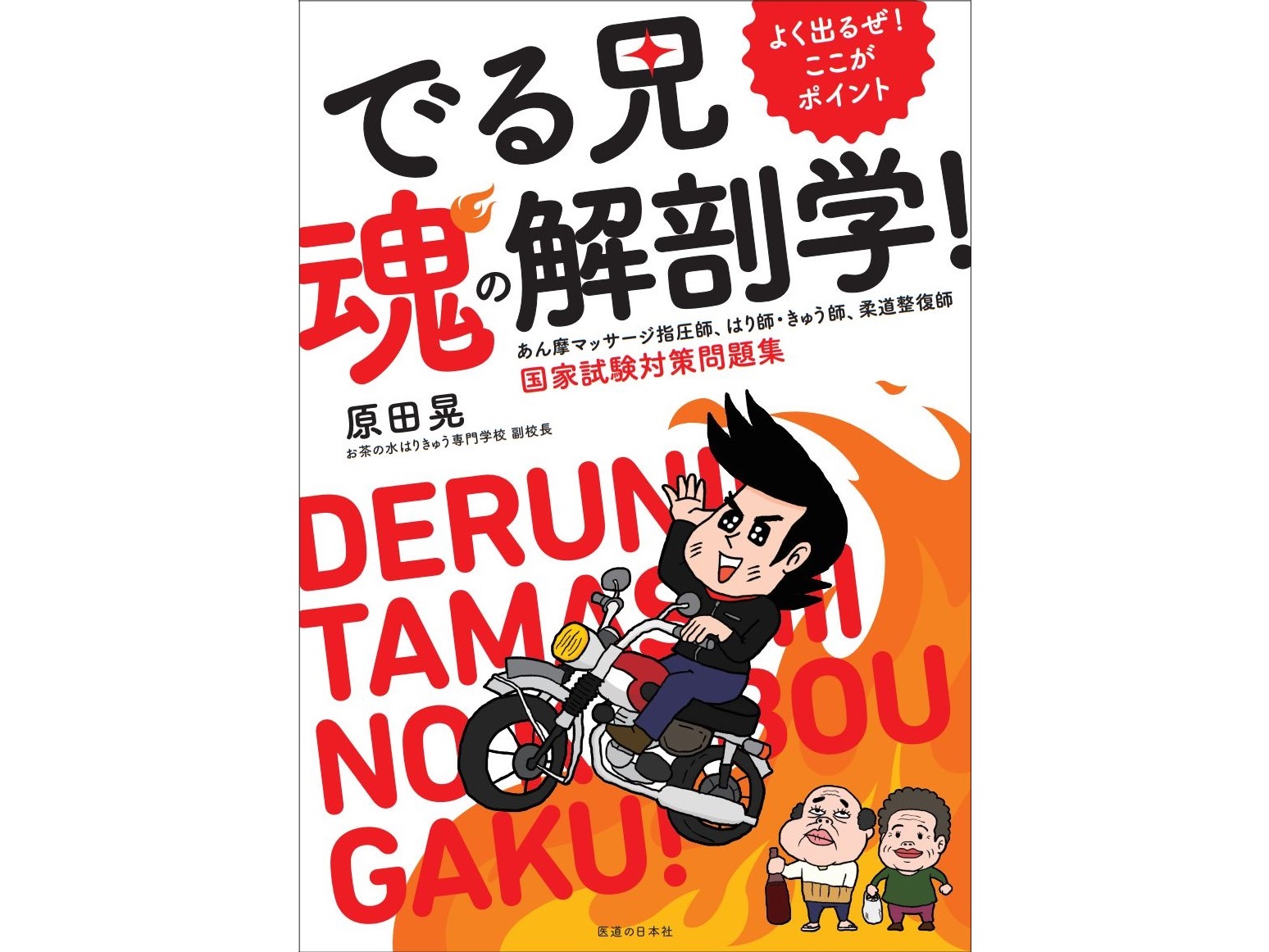 書籍紹介】こんな問題集で勉強したかった！「でる兄 魂の解剖学