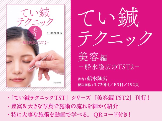 船水隆広先生にインタビュー！ 書籍「てい鍼テクニック」の ご紹介です