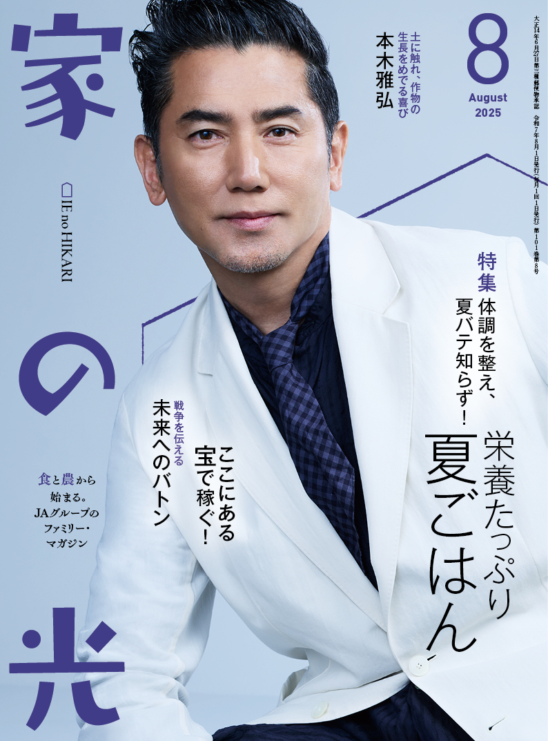 2025年8月号 | 家の光協会