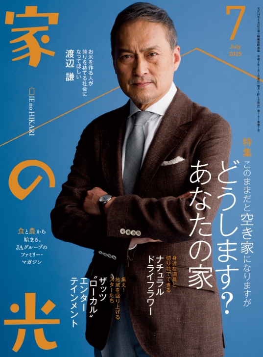 2025年7月号 | 家の光協会