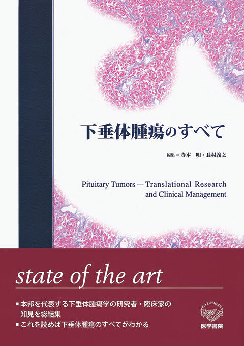 下垂体腫瘍のすべて | 書籍詳細 | 書籍 | 医学書院
