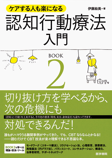 ケアする人も楽になる 認知行動療法入門 BOOK2 | 書籍詳細 | 書籍