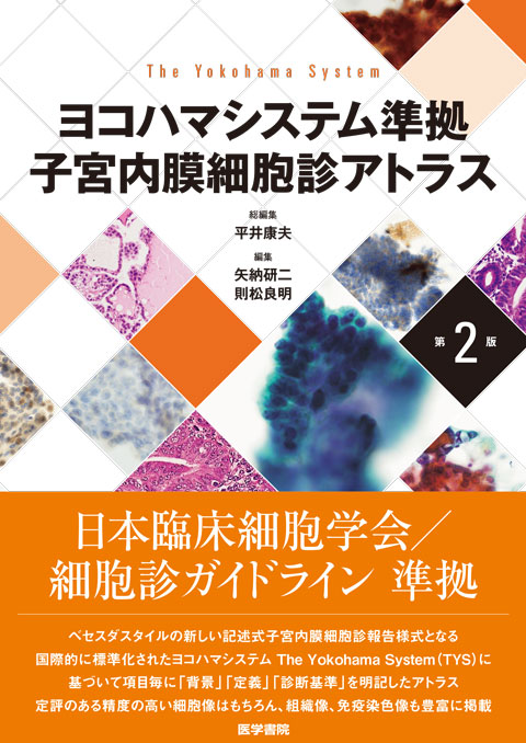 細胞診を学ぶ人のために 第6版 | 書籍詳細 | 書籍 | 医学書院