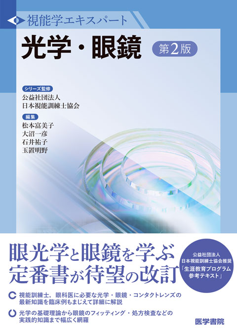 視能矯正学 改訂第3版 視能矯正学 改訂第3版 m3電子書籍 | 視能学 第3版